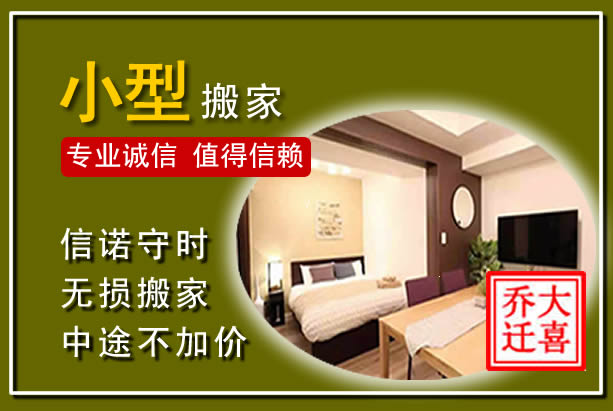界首小型搬家